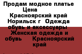 Продам модное платье › Цена ­ 2 500 - Красноярский край, Норильск г. Одежда, обувь и аксессуары » Женская одежда и обувь   . Красноярский край